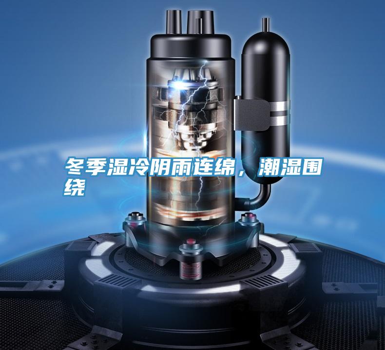 冬季濕冷陰雨連綿，潮濕圍繞
