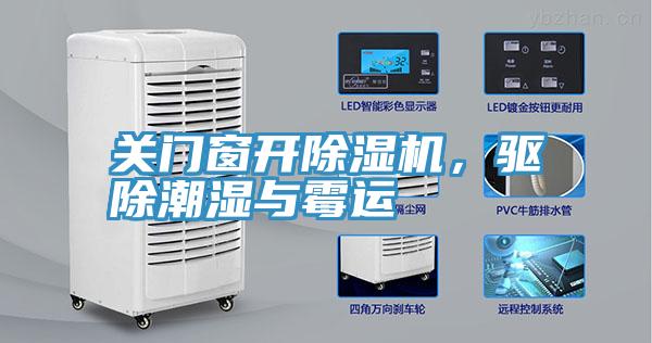 關(guān)門窗開除濕機(jī)，驅(qū)除潮濕與霉運(yùn)