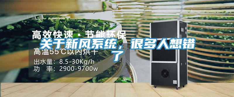 關(guān)于新風(fēng)系統(tǒng)，很多人想錯了