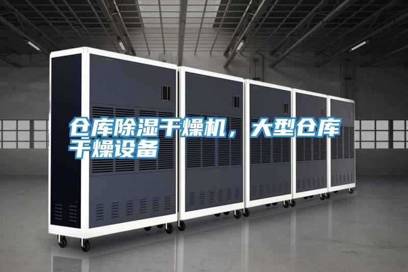 倉庫除濕干燥機，大型倉庫干燥設(shè)備