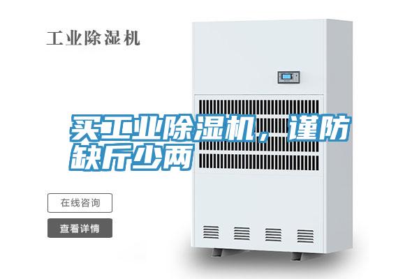 買工業(yè)除濕機(jī)，謹(jǐn)防缺斤少兩