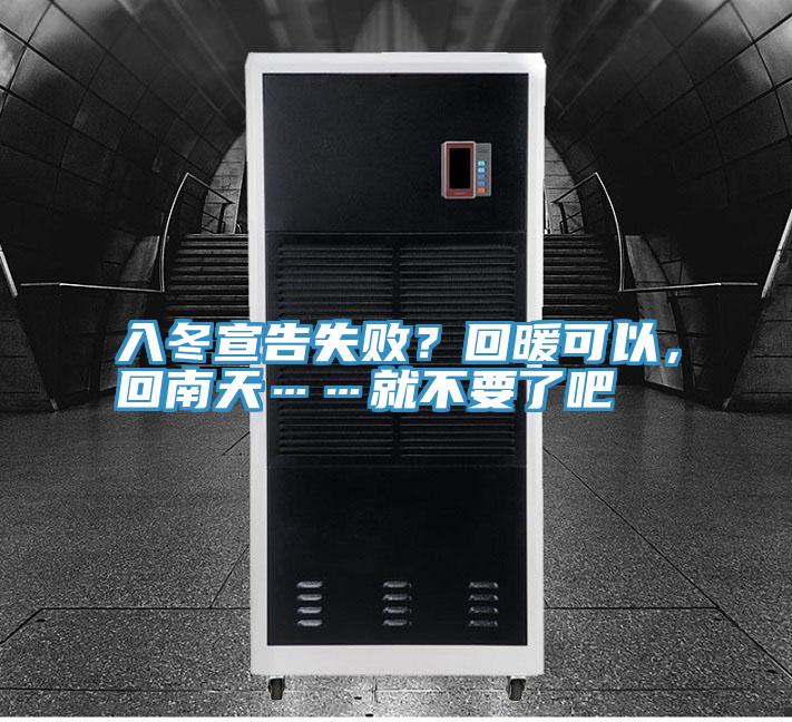 入冬宣告失敗？回暖可以，回南天……就不要了吧