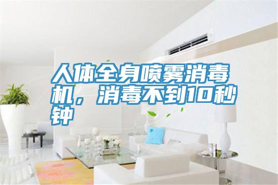人體全身噴霧消毒機(jī)，消毒不到10秒鐘