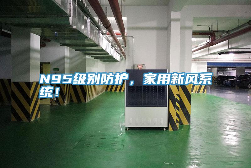 N95級別防護(hù)，家用新風(fēng)系統(tǒng)！