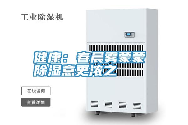 健康:春晨霧蒙蒙 除濕意更濃之