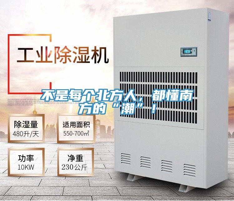 不是每個(gè)北方人，都懂南方的“潮”！