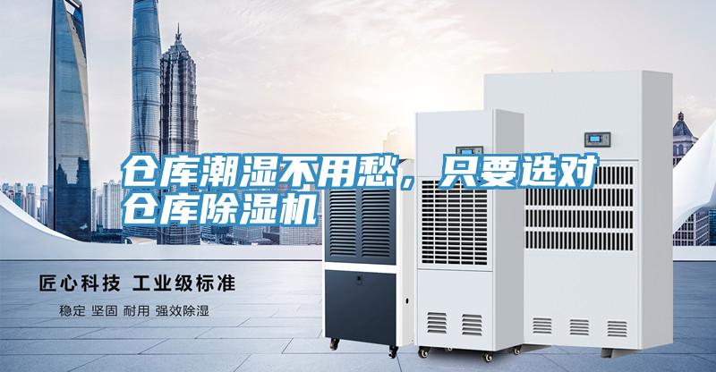 倉庫潮濕不用愁，只要選對倉庫除濕機