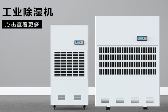 醫(yī)療除濕機(jī)哪個牌子好，怎么選擇