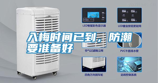 入梅時(shí)間已到，防潮要準(zhǔn)備好
