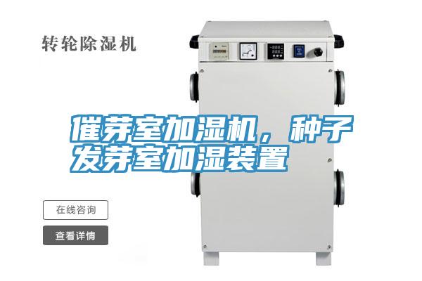 催芽室加濕機(jī)，種子發(fā)芽室加濕裝置