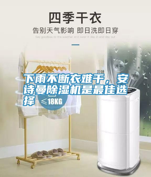 下雨不斷衣難干，安詩(shī)曼除濕機(jī)是最佳選擇