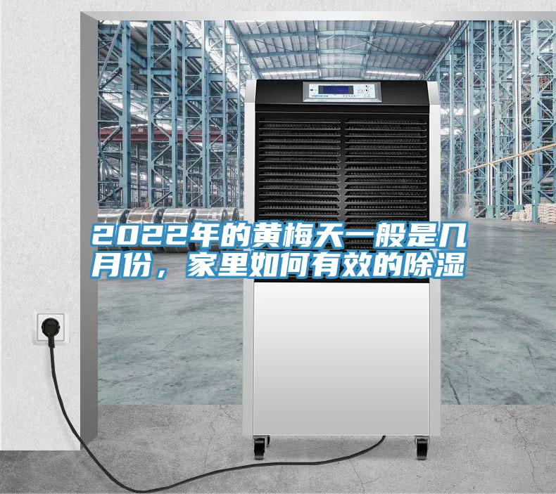 2022年的黃梅天一般是幾月份，家里如何有效的除濕