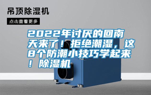2022年討厭的回南天來了！拒絕潮濕，這8個防潮小技巧學起來！除濕機