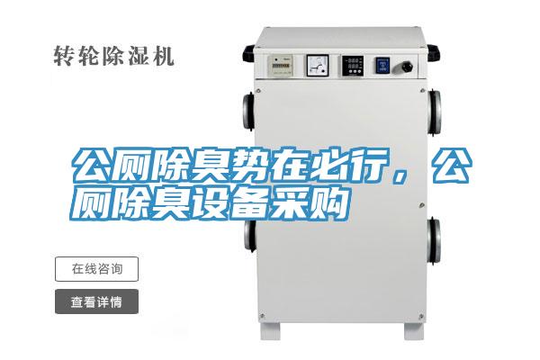 公廁除臭勢在必行，公廁除臭設(shè)備采購