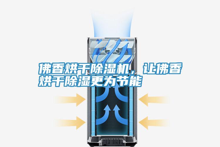 佛香烘干除濕機(jī)，讓佛香烘干除濕更為節(jié)能