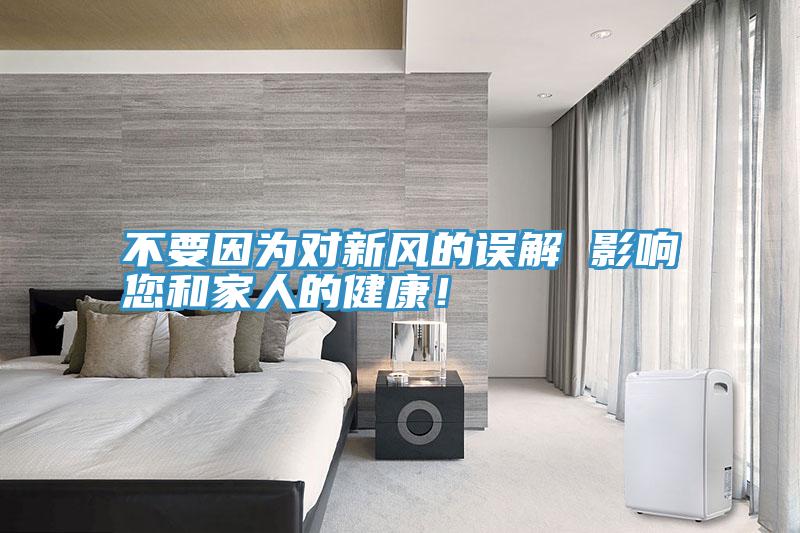 不要因為對新風的誤解 影響您和家人的健康！