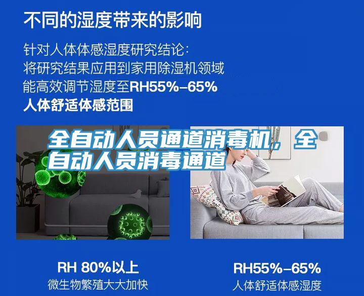 全自動(dòng)人員通道消毒機(jī)，全自動(dòng)人員消毒通道