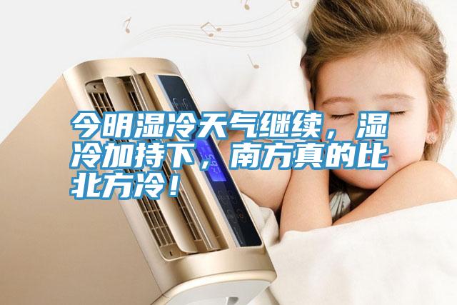 今明濕冷天氣繼續(xù)，濕冷加持下，南方真的比北方冷！