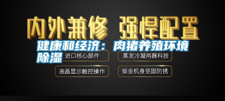 健康和經濟:肉豬養(yǎng)殖環(huán)境除濕