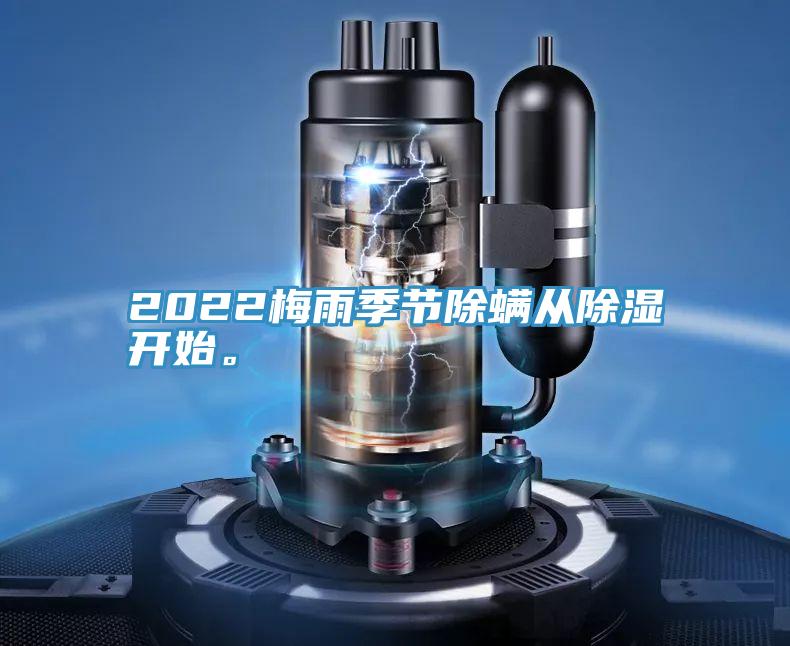 2022梅雨季節(jié)除螨從除濕開始。