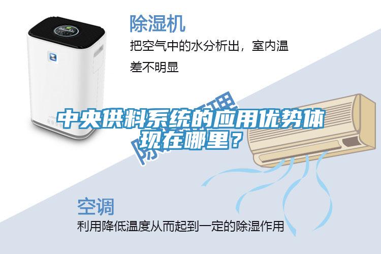 中央供料系統(tǒng)的應(yīng)用優(yōu)勢體現(xiàn)在哪里？