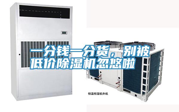 一分錢一分貨，別被低價(jià)除濕機(jī)忽悠啦