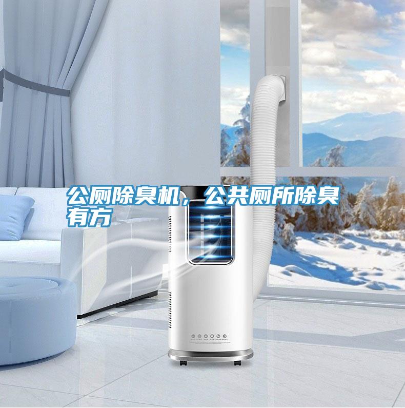 公廁除臭機(jī)，公共廁所除臭有方