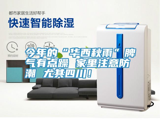 今年的“華西秋雨”脾氣有點(diǎn)躁 家里注意防潮 尤其四川！