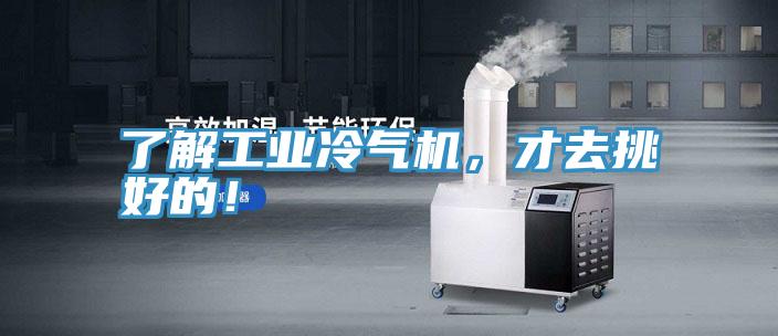 了解工業(yè)冷氣機(jī)，才去挑好的！