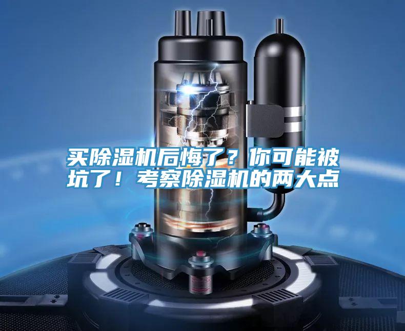 買除濕機后悔了？你可能被坑了！考察除濕機的兩大點