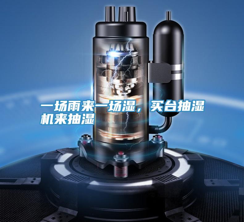 一場雨來一場濕，買臺(tái)抽濕機(jī)來抽濕