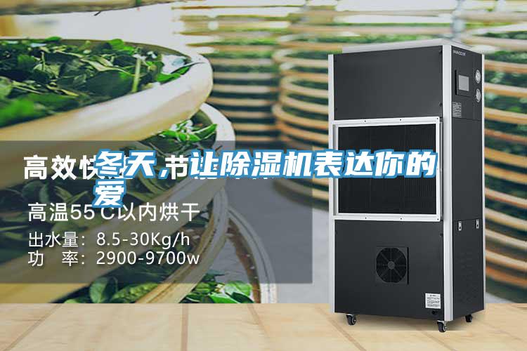冬天，讓除濕機表達你的愛