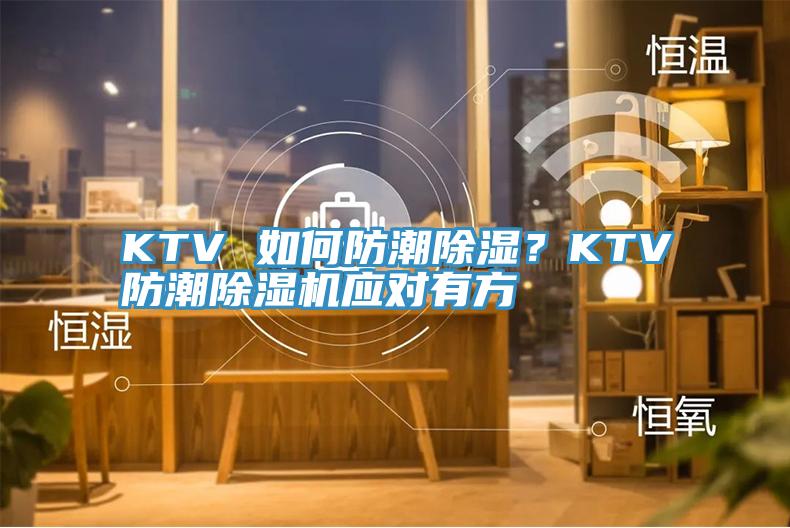 KTV 如何防潮除濕？KTV防潮除濕機應(yīng)對有方