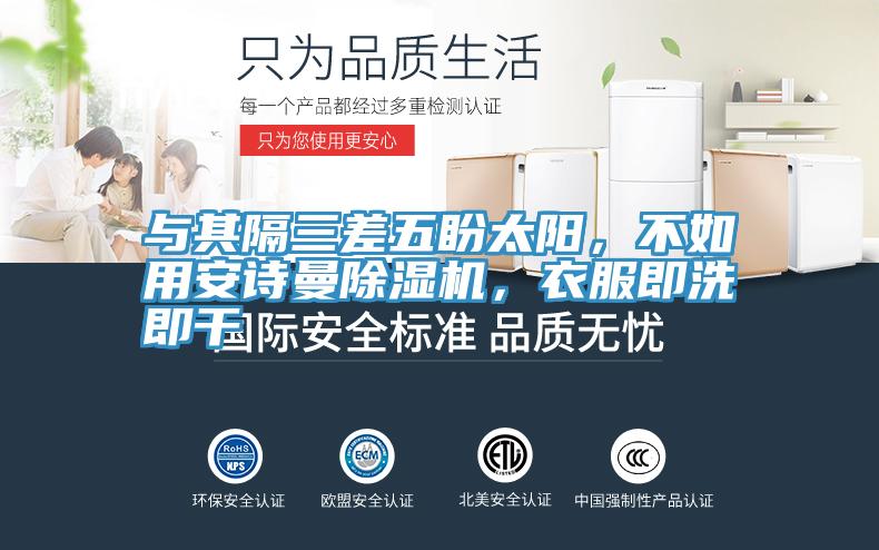 與其隔三差五盼太陽，不如用安詩曼除濕機(jī)，衣服即洗即干