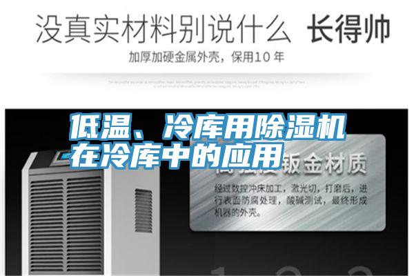 低溫、冷庫用除濕機在冷庫中的應用