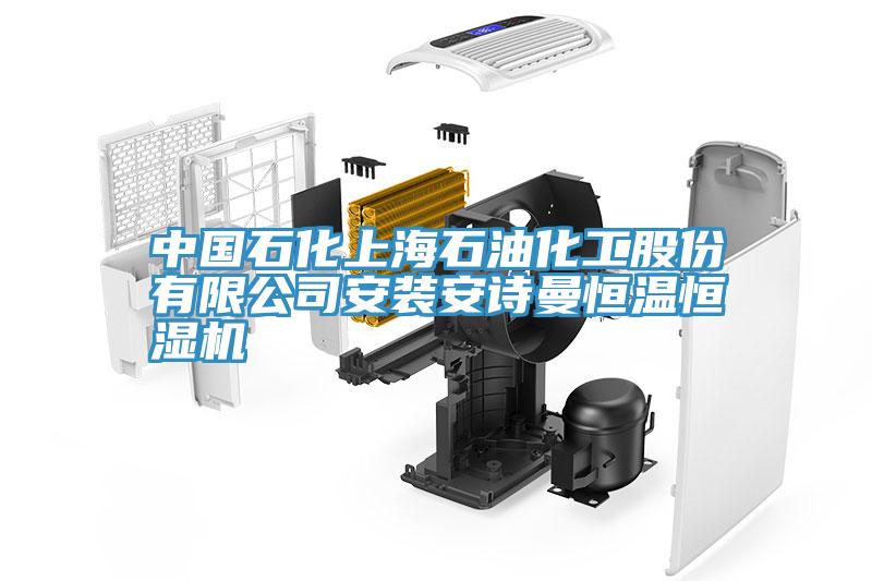 中國(guó)石化上海石油化工股份有限公司安裝安詩曼恒溫恒濕機(jī)