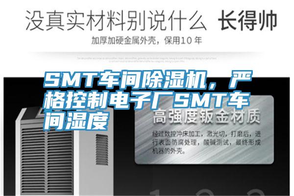 SMT車間除濕機，嚴格控制電子廠SMT車間濕度