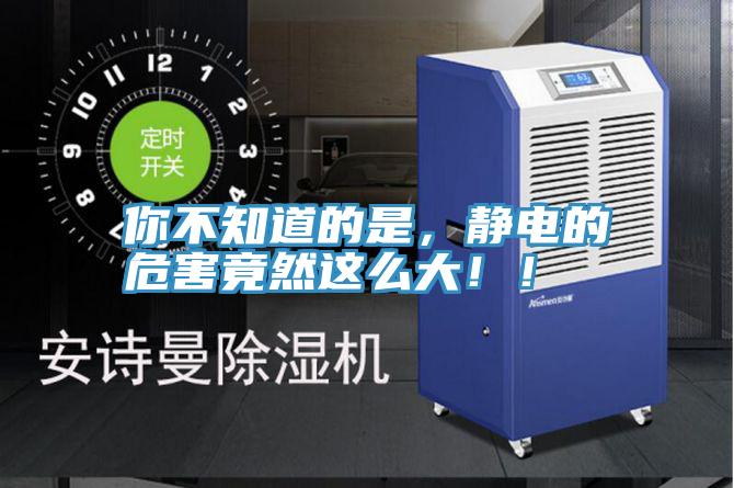 你不知道的是，靜電的危害竟然這么大?。?></div>
								<div   id=