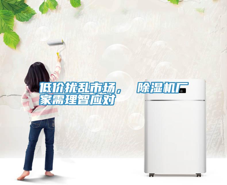 低價擾亂市場， 除濕機廠家需理智應對