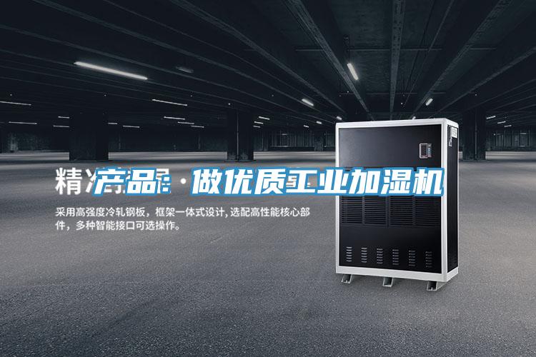 產(chǎn)品：做優(yōu)質工業(yè)加濕機