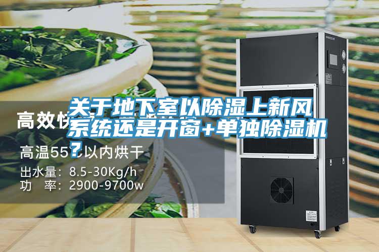 關(guān)于地下室以除濕上新風(fēng)系統(tǒng)還是開窗+單獨(dú)除濕機(jī)？