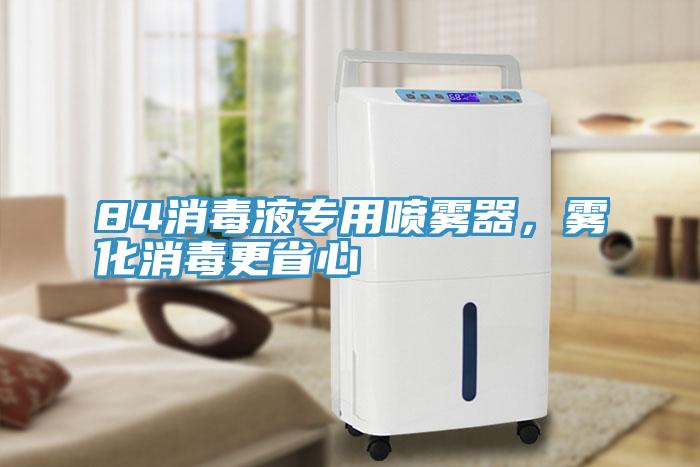 84消毒液專用噴霧器，霧化消毒更省心