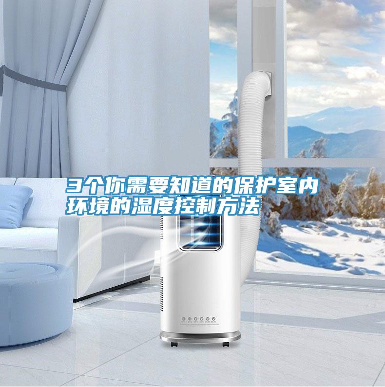 3個你需要知道的保護室內環(huán)境的濕度控制方法