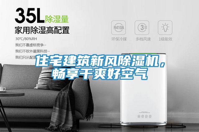 住宅建筑新風(fēng)除濕機(jī)，暢享干爽好空氣
