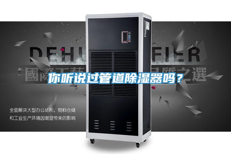 你聽說過管道除濕器嗎？