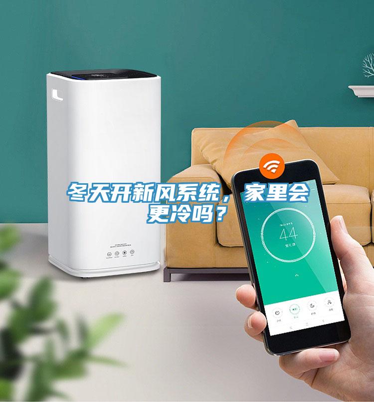 冬天開(kāi)新風(fēng)系統(tǒng)，家里會(huì)更冷嗎？