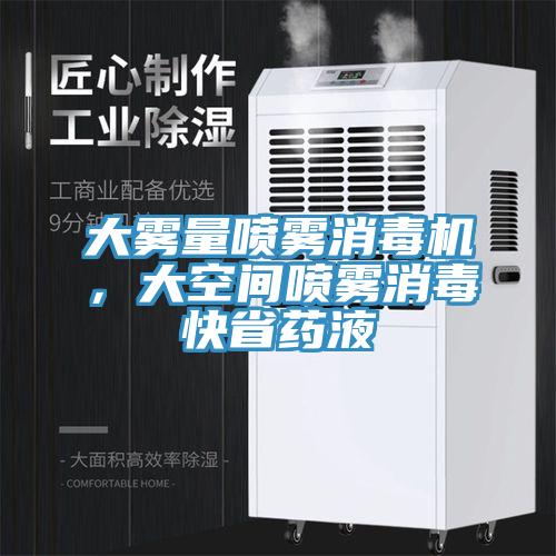 大霧量噴霧消毒機，大空間噴霧消毒快省藥液