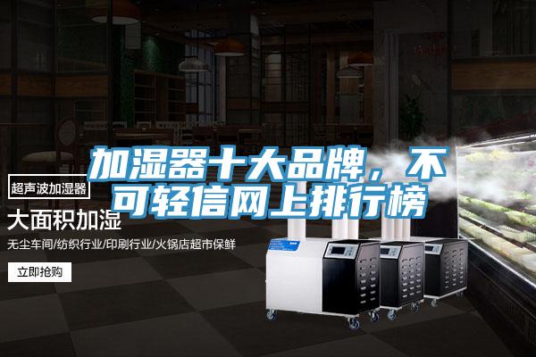 加濕器十大品牌，不可輕信網(wǎng)上排行榜
