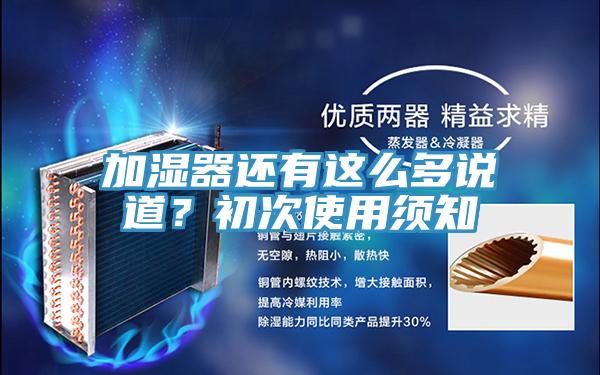 加濕器還有這么多說(shuō)道?初次使用須知