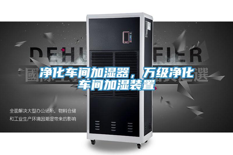 凈化車間加濕器，萬級凈化車間加濕裝置